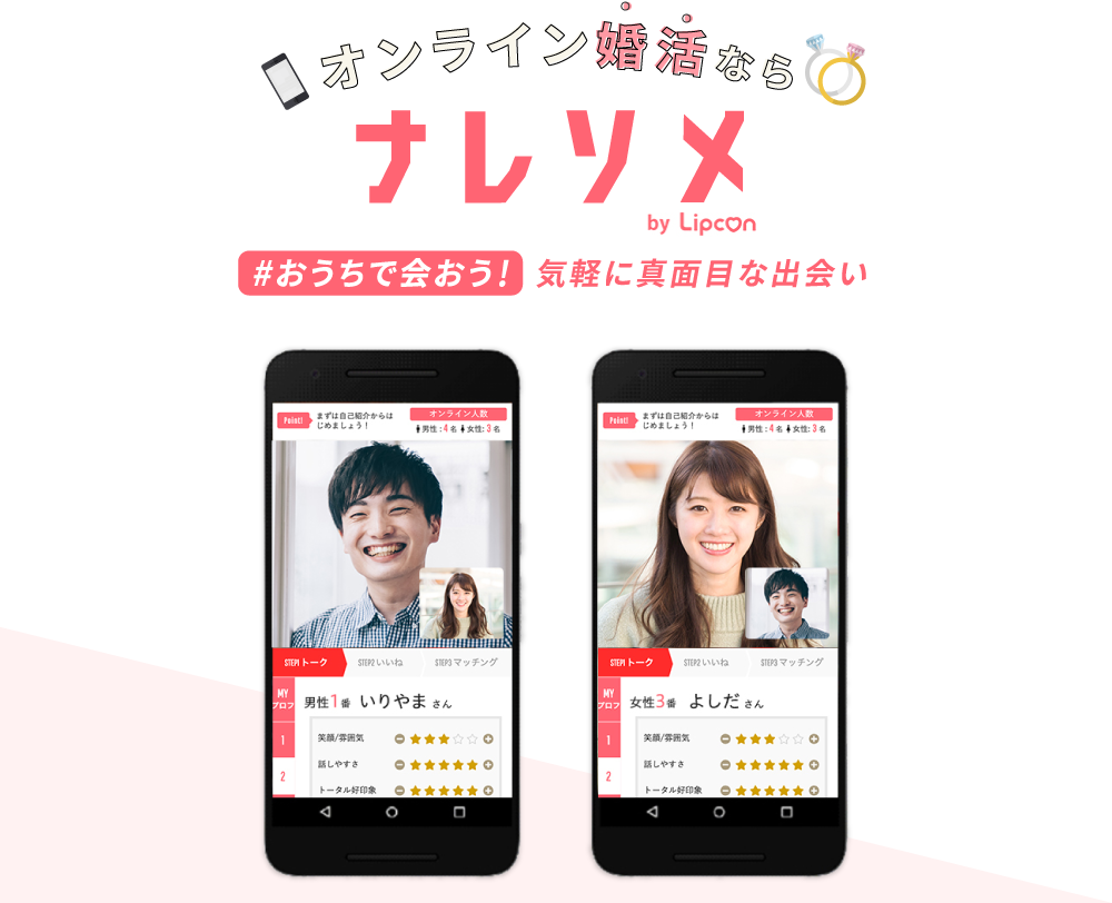 オンライン婚活パーティ運営【リプコン】 | 婚活 | 最新ブライダル業界情報なら、専門業界紙発行のブライダル産業新聞社