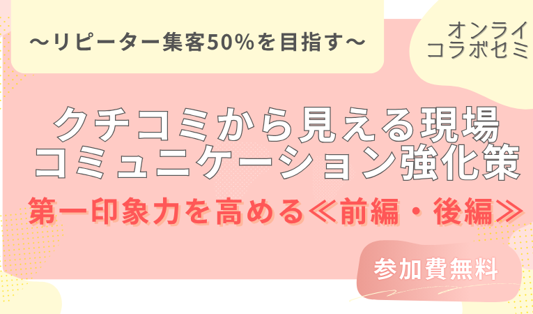 【みんなのW＆トルチュリール コラボセミナー】開催！！
