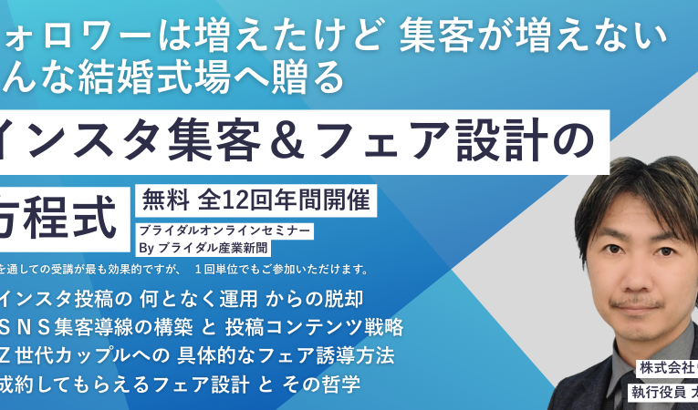 〜集客強化の年間オンラインセミナー～ 【インスタ集客＆ブライダルフェア設計の方程式】
