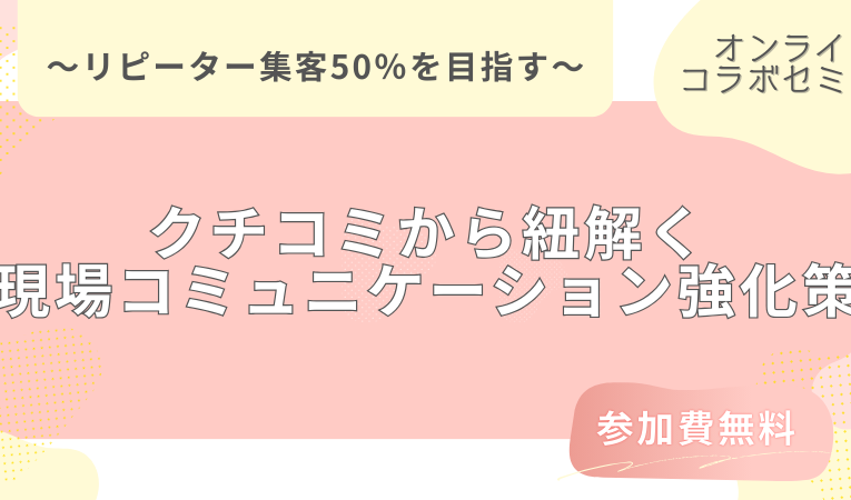 みんなのW＆トルチュリール【コラボセミナー】2月、3月開催！