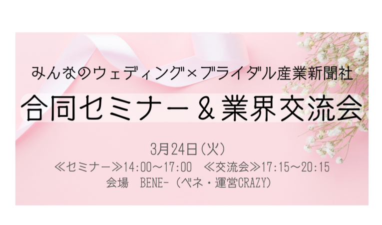 みんなのウェディング×ブライダル産業新聞社 【合同セミナー&業界交流会】 3月24日