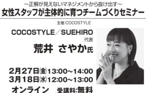 セミナー情報【COCOSTYLE/SUEHIRO】