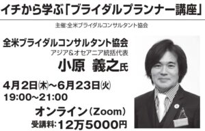 セミナー情報【全米ブライダルコンサルタント協会】