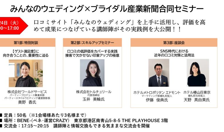みんなのウェディング×ブライダル産業新聞社 【合同セミナー＆業界交流会】 3月24日