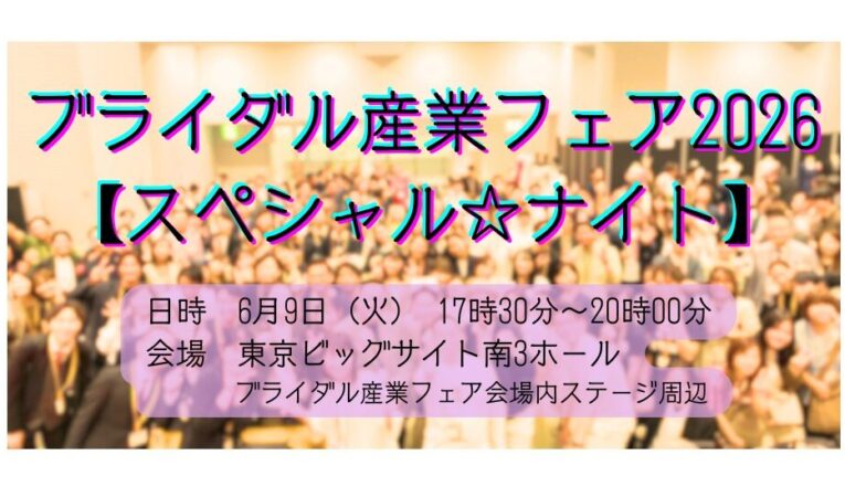 ブライダル産業フェア2026【スペシャル☆ナイト】開催！