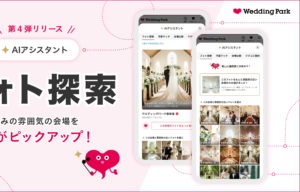 新機能『フォト探索』を追加【ウエディングパーク】