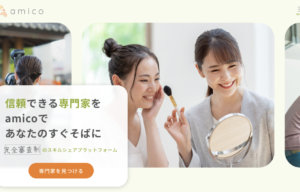 審査制スキルシェアサービス【アミーコネクト】