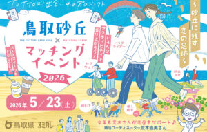 鳥取砂丘でイベント開催【オミカレ】