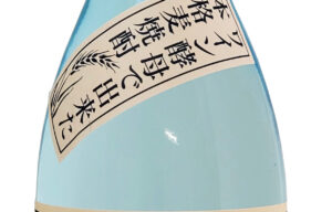 ワイン酵母で仕込んだ焼酎【宗政酒造】