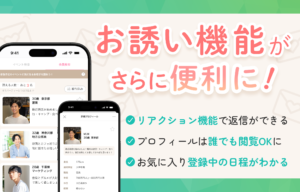 お誘い機能をリニューアル【IBJ】