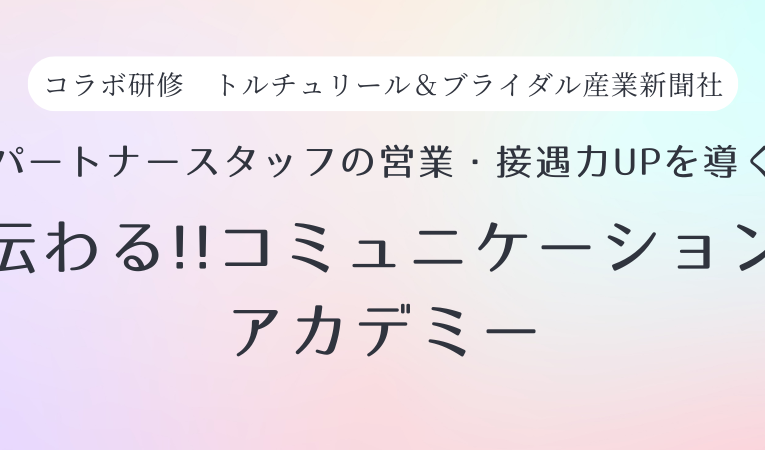 コラボ研修 トルチュリール&ブライダル産業新聞社