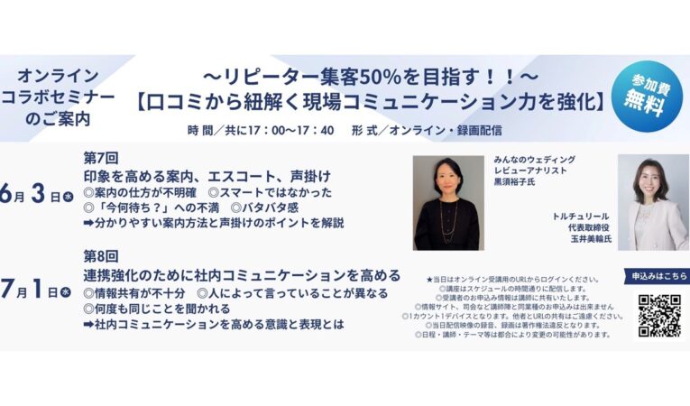 みんなのW＆トルチュリール　コラボセミナー～リピーター集客50％を目指す！！～ 【口コミから紐解く現場コミュニケーション力を強化】
