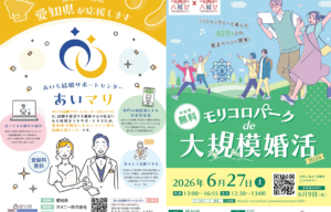 愛知県の結婚支援業務を受託【タメニー】