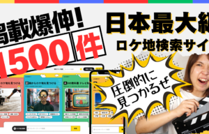 問合せ増加のロケ地検索サイト【ロケグー】