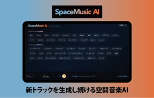AI生成BGMサービス【SOUNDRAW】