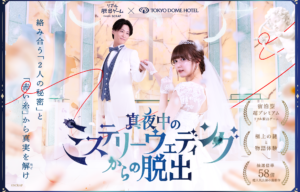 婚礼がテーマの脱出ゲーム【東京ドームホテル】