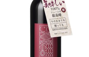 山葡萄ジュース 婚礼向けに提案【あすかエコテック】