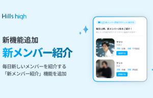 新メンバー紹介機能を追加【Triplecomma】