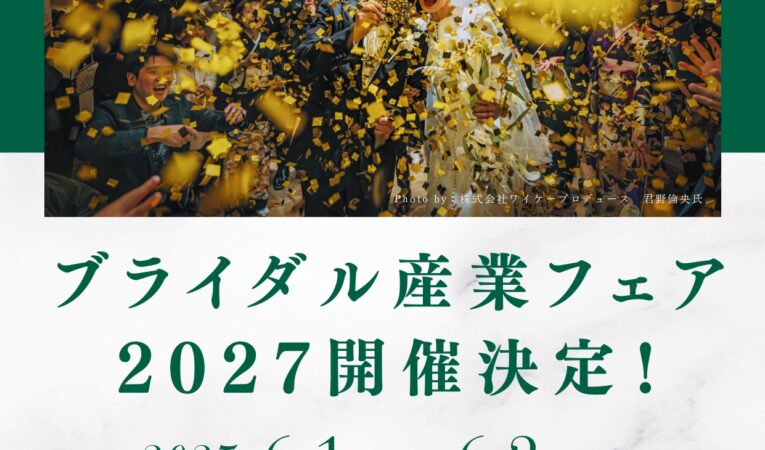 【ブライダル産業フェア2027】開催決定！