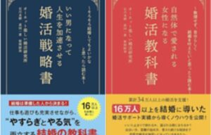 男女別の婚活本を同時発売【オーネット】