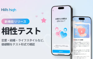 相性診断の機能 テスト形式で回答【Triplecomma】
