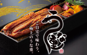 土用丑の日にうな重を販売【長寿荘】