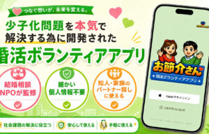 婚活ボランティア アプリをリリース【結婚相談NPO】