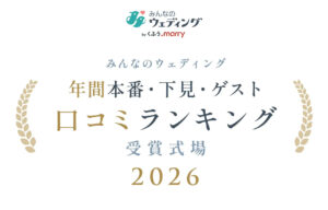 年間の口コミ ランキング発表【くふうウェディング】