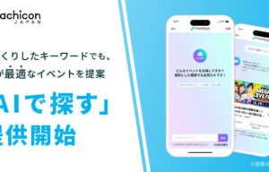AIを活用してイベント検索【リンクバル】