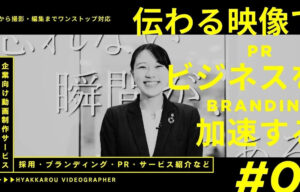 企業向け映像制作開始採用・ブランディング支援【百花籠】