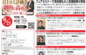 口コミ評価を劇的に高めるブライダルセミナーin名古屋