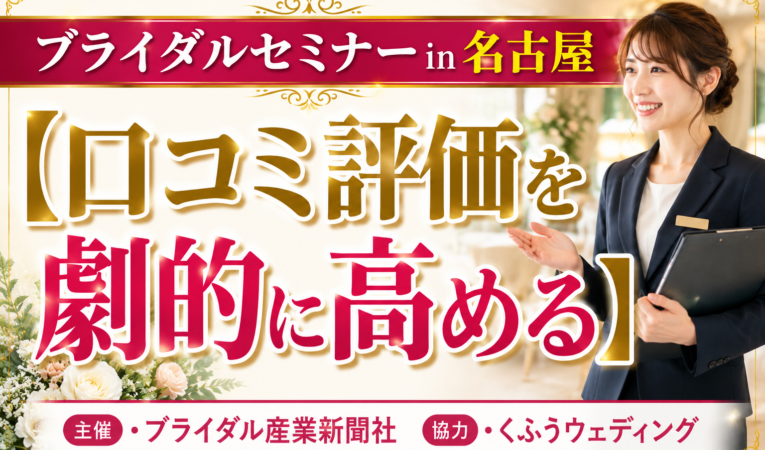 ブライダルセミナーin名古屋+業界交流会