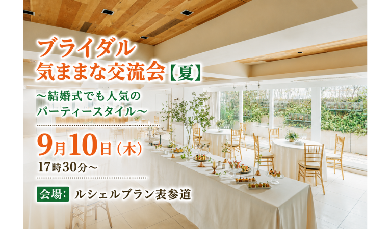 ブライダル気ままな交流会【夏】 ~結婚式でも人気のパーティースタイル~