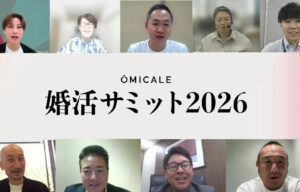 婚活サミット開催 異業種連携を議論【オミカレ】