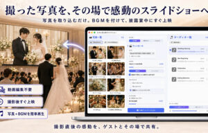 写真を即時上映 編集作業も効率化【ポイントイェス】