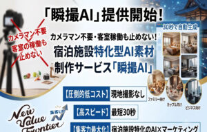 宿泊施設向けにAI素材制作開始【ニュー・バリュー・フロンティア】