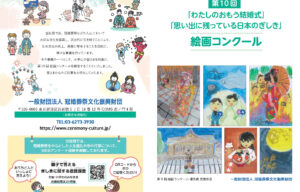 小学生対象の絵画コンクール【冠婚葬祭文化振興財団】