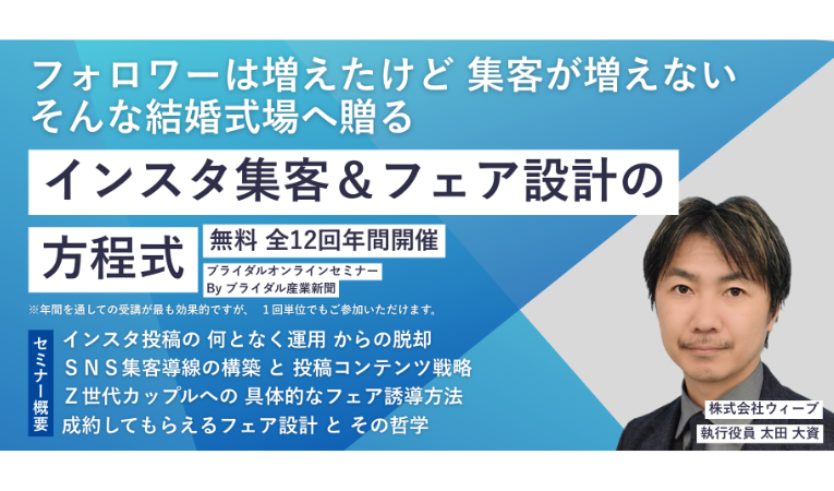 〜集客強化の年間オンラインセミナー～ 【インスタ集客＆ブライダルフェア設計の方程式】