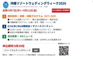 広告掲載【沖縄リゾートウェディング協会】