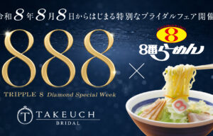 8並びの特別企画 ラーメンとコラボ【宝石時計の武内】