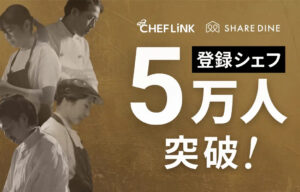 登録シェフが5万人を突破【シェアダイン】