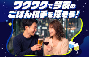 夜ご飯の相手探しマッチング機能【ワクワクコミュニケーションズ】