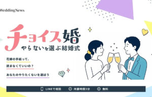 必要か?で選ぶチョイス婚開始【オリジナルライフ】