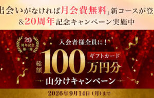 20周年記念の キャンペーン【タメニー】