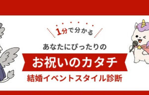 価値観から診断 祝いの形を提案【くふうウェディング】