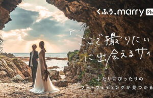フォトW探しの新サイトを開設【くふうウェディング】