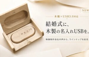 婚礼映像USB納品 木製名入れで対応【RENCOUNT】