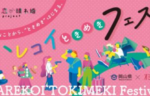 岡山県と共同で出会いのイベント【オミカレ】