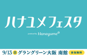 ハナユメフェスタ 3年ぶりに開催【エイチームライフデザイン】