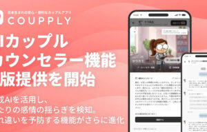 夫婦の対話を支援 AIカウンセラー【COUPPLY】